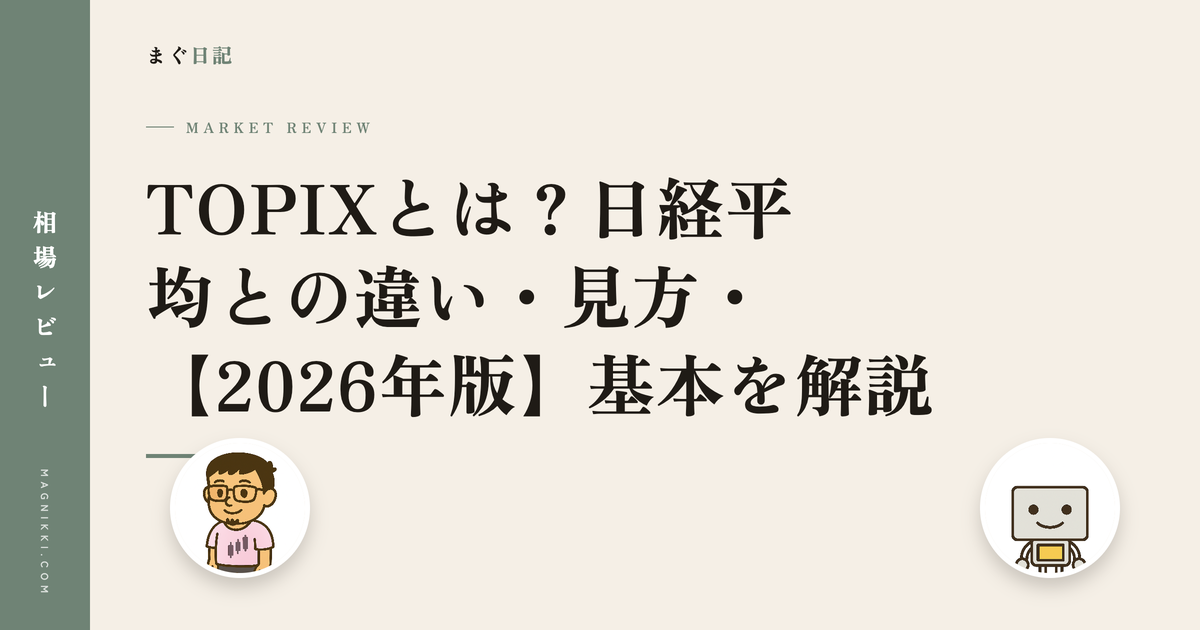 TOPIXとは?日経平均との違い・見方・【2026年版】基本を解説