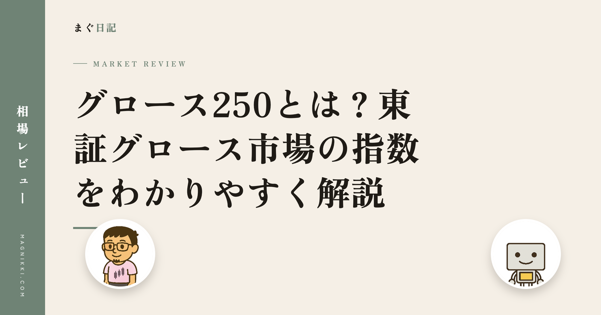 グロース250とは?東証グロース市場の指数をわかりやすく解説