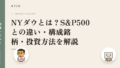 NYダウとは?S&P500との違い・構成銘柄・投資方法を解説
