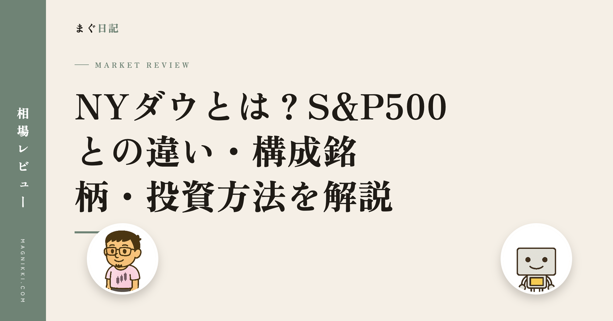 NYダウとは?S&P500との違い・構成銘柄・投資方法を解説