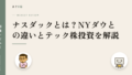 ナスダックとは?NYダウとの違いとテック株投資を解説