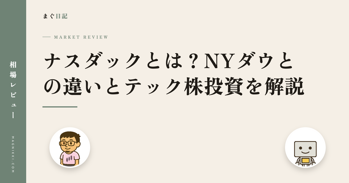ナスダックとは?NYダウとの違いとテック株投資を解説