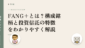 FANG+とは?構成銘柄と投資信託の特徴をわかりやすく解説