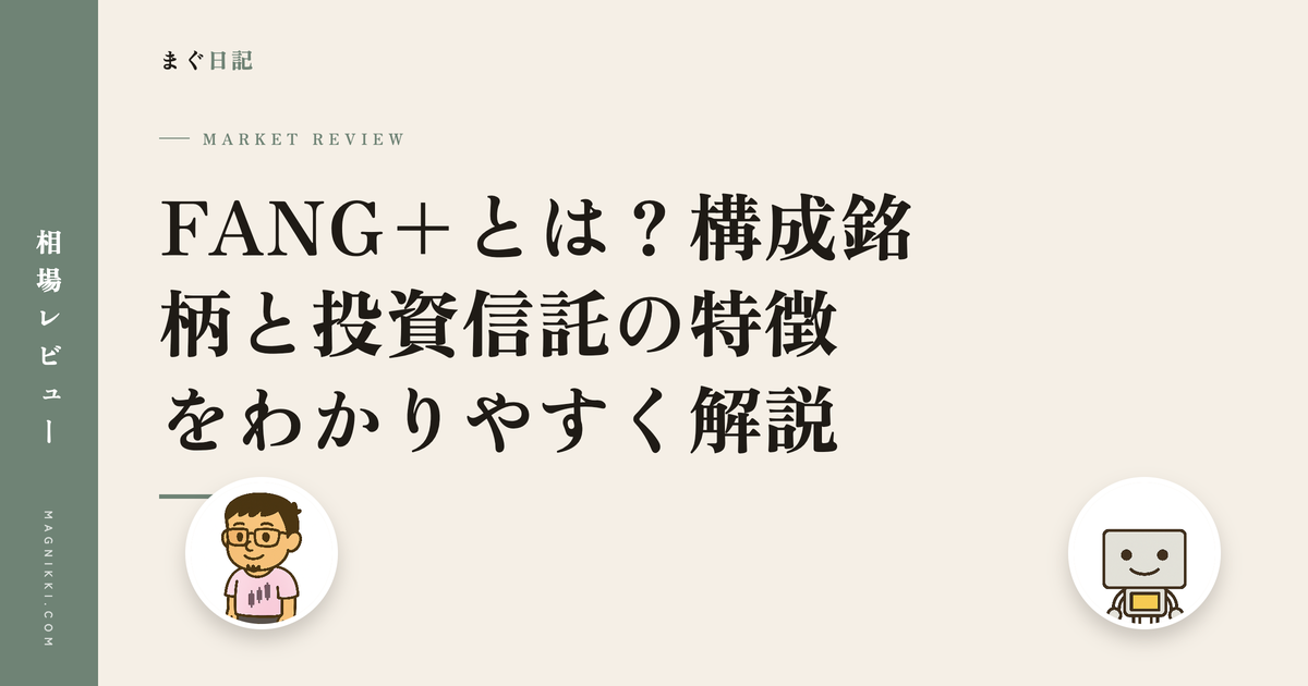 FANG+とは?構成銘柄と投資信託の特徴をわかりやすく解説