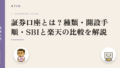 証券口座とは?種類・開設手順・SBIと楽天の比較を解説