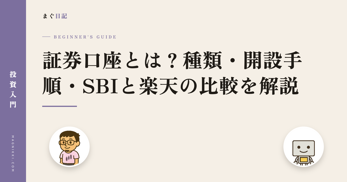 証券口座とは?種類・開設手順・SBIと楽天の比較を解説