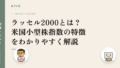 ラッセル2000とは?米国小型株指数の特徴をわかりやすく解説