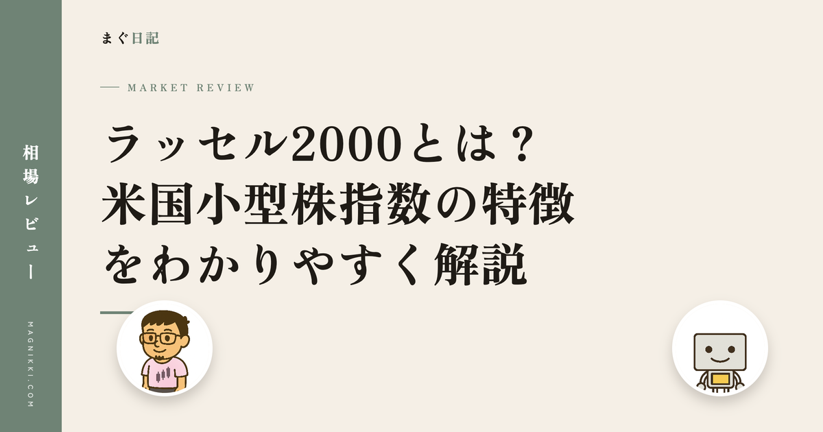 ラッセル2000とは?米国小型株指数の特徴をわかりやすく解説