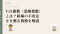 VIX指数(恐怖指数)とは?相場の不安定さを測る指標を解説
