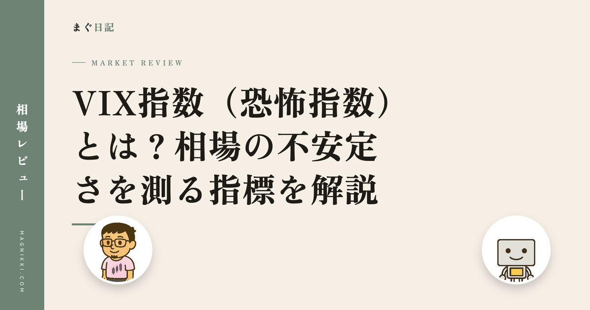 VIX指数(恐怖指数)とは?相場の不安定さを測る指標を解説