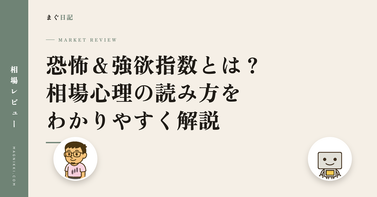 恐怖&強欲指数とは?相場心理の読み方をわかりやすく解説