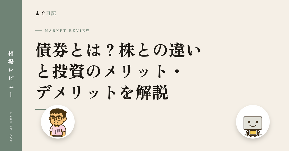 債券とは?株との違いと投資のメリット・デメリットを解説