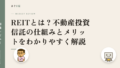 REITとは?不動産投資信託の仕組みとメリットをわかりやすく解説