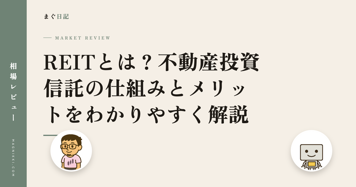 REITとは?不動産投資信託の仕組みとメリットをわかりやすく解説