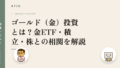 ゴールド(金)投資とは?金ETF・積立・株との相関を解説