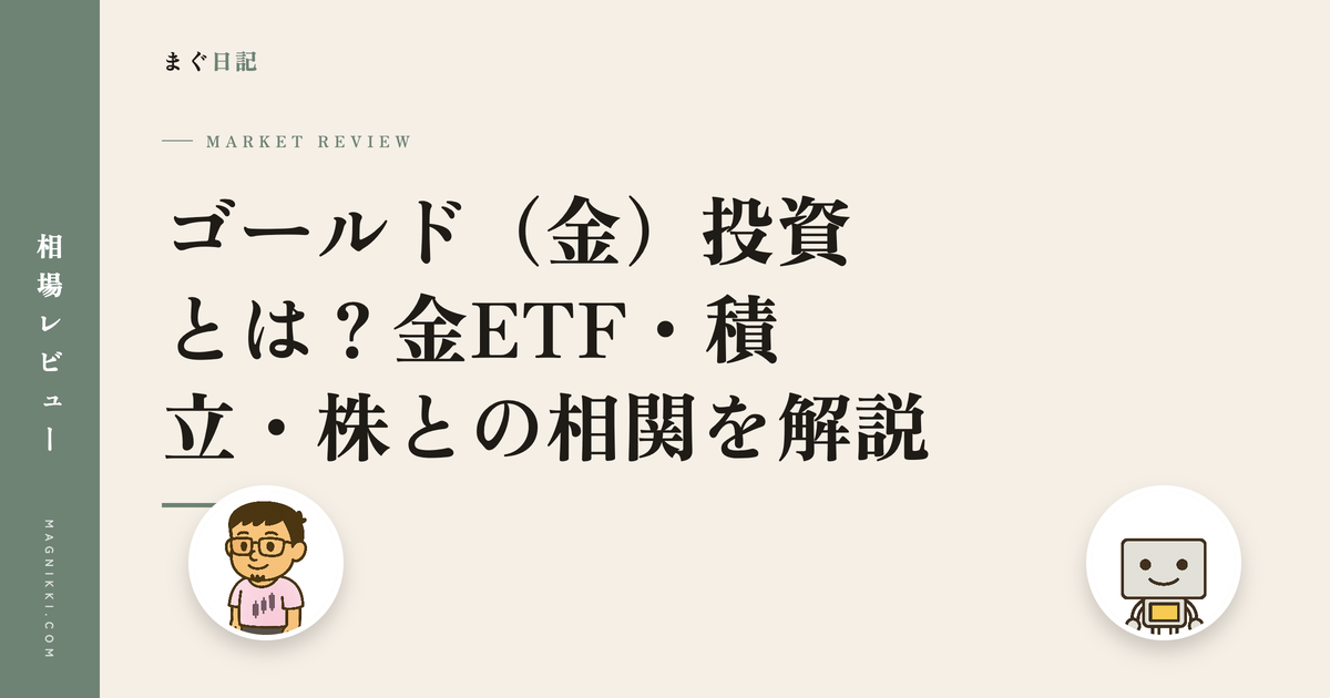 ゴールド(金)投資とは?金ETF・積立・株との相関を解説