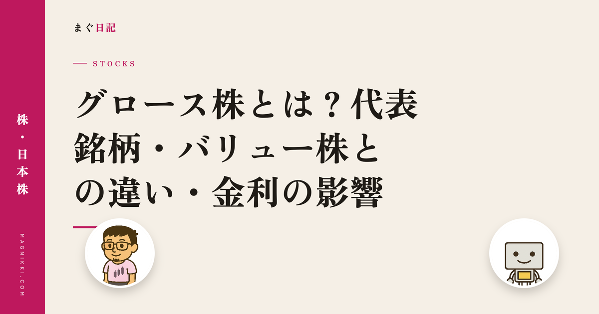 グロース株とは?代表銘柄・バリュー株との違い・金利の影響