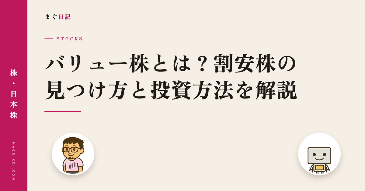 バリュー株とは?割安株の見つけ方と投資方法を解説