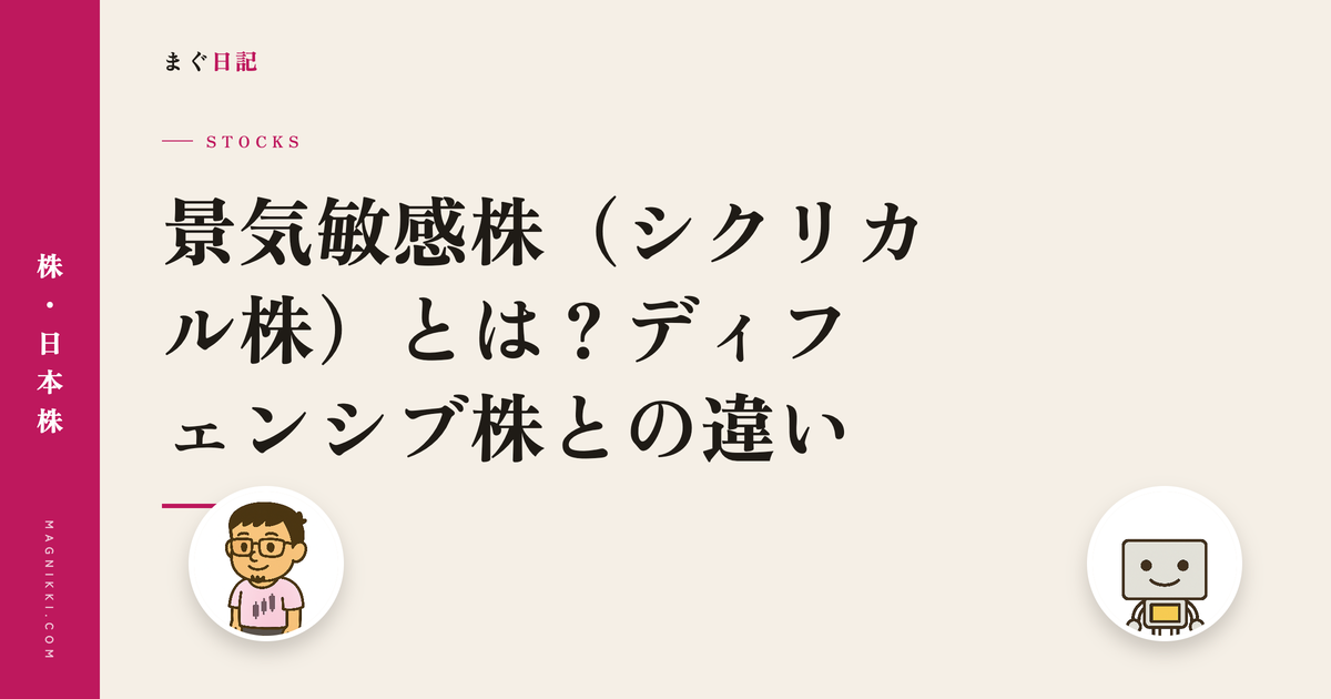 景気敏感株(シクリカル株)とは?ディフェンシブ株との違い