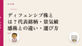 ディフェンシブ株とは?代表銘柄・景気敏感株との違い・選び方