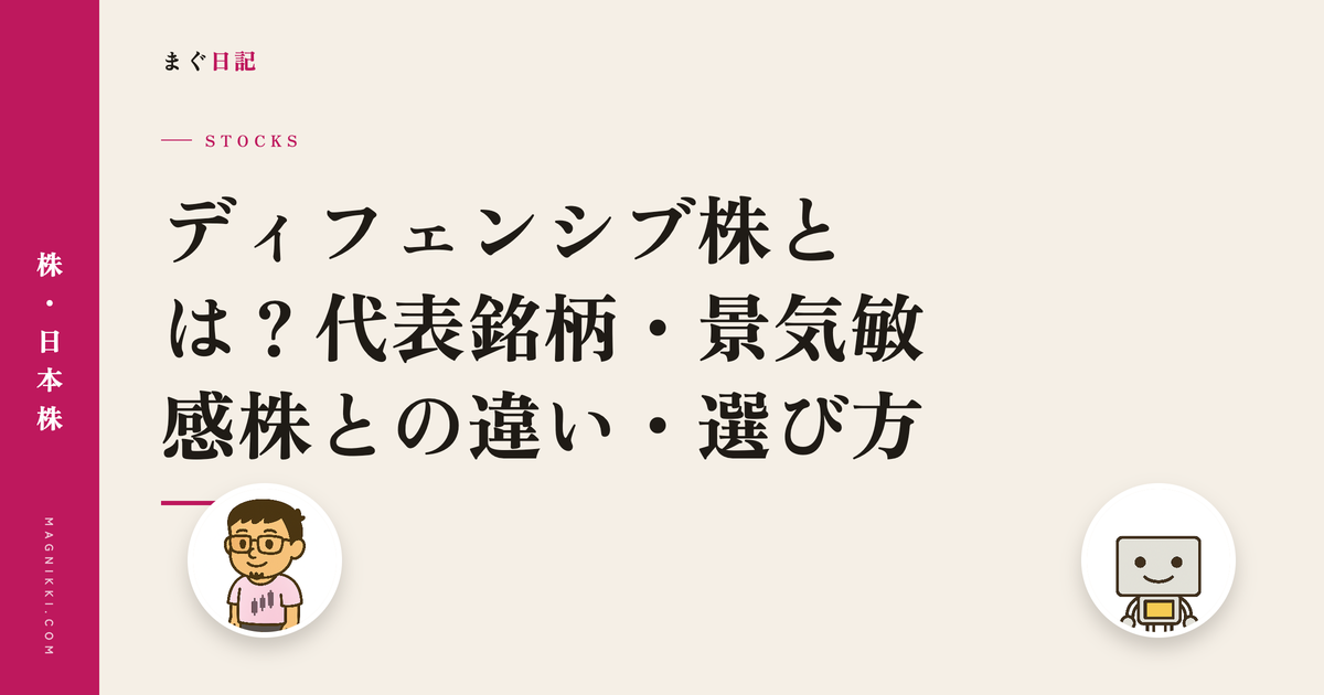 ディフェンシブ株とは?代表銘柄・景気敏感株との違い・選び方