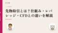 先物取引とは?仕組み・レバレッジ・CFDとの違いを解説