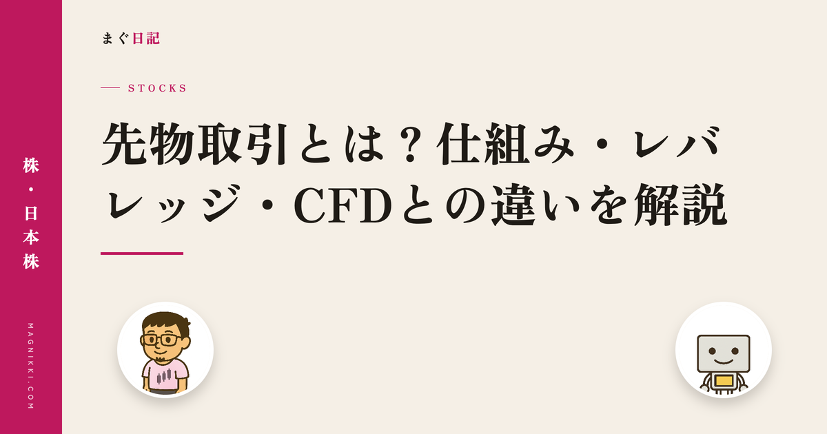 先物取引とは?仕組み・レバレッジ・CFDとの違いを解説