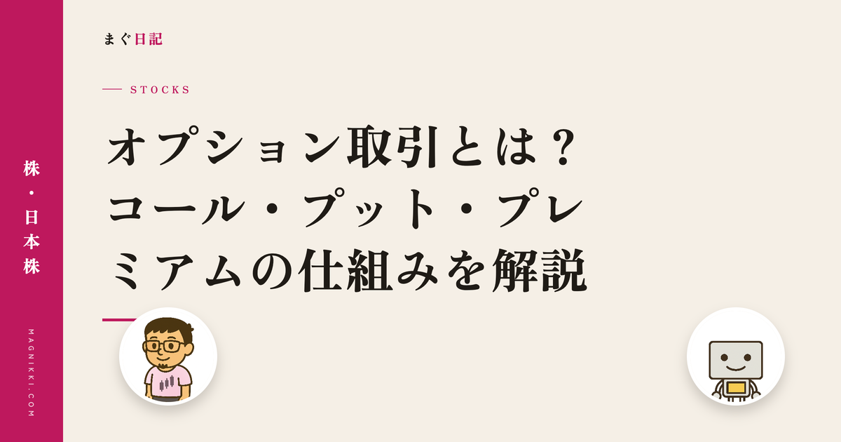 オプション取引とは?コール・プット・プレミアムの仕組みを解説