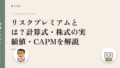 リスクプレミアムとは?計算式・株式の実績値・CAPMを解説
