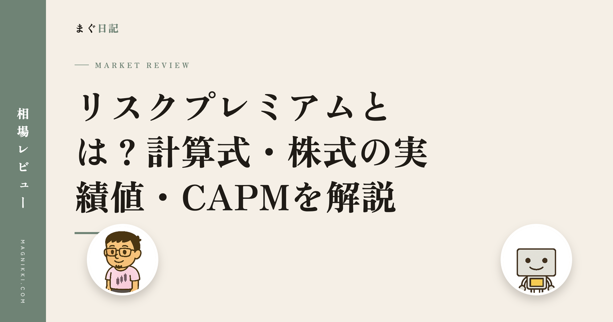 リスクプレミアムとは?計算式・株式の実績値・CAPMを解説