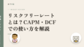 リスクフリーレートとは?CAPM・DCFでの使い方を解説