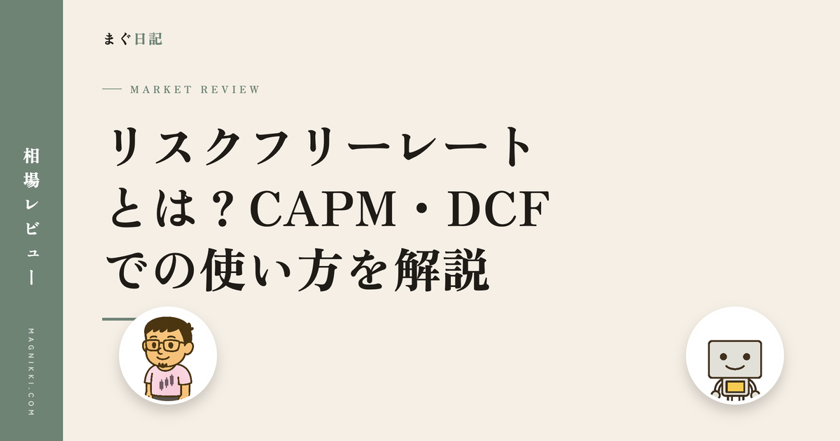 リスクフリーレートとは?CAPM・DCFでの使い方を解説