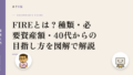 FIREとは?種類・必要資産額・40代からの目指し方を図解で解説