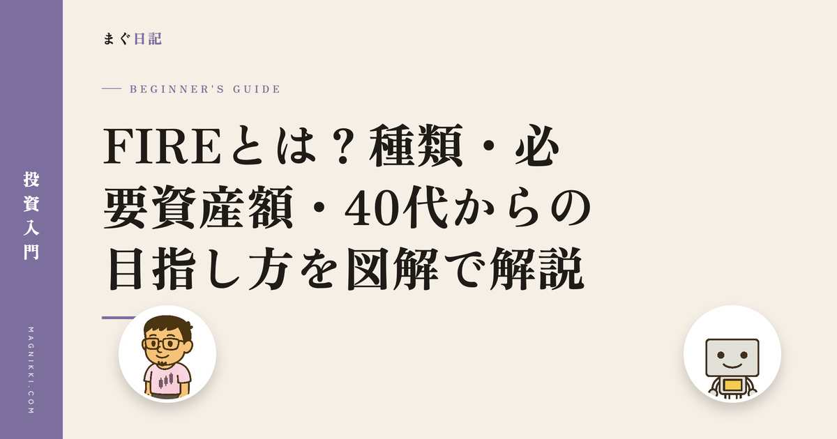 FIREとは?種類・必要資産額・40代からの目指し方を図解で解説