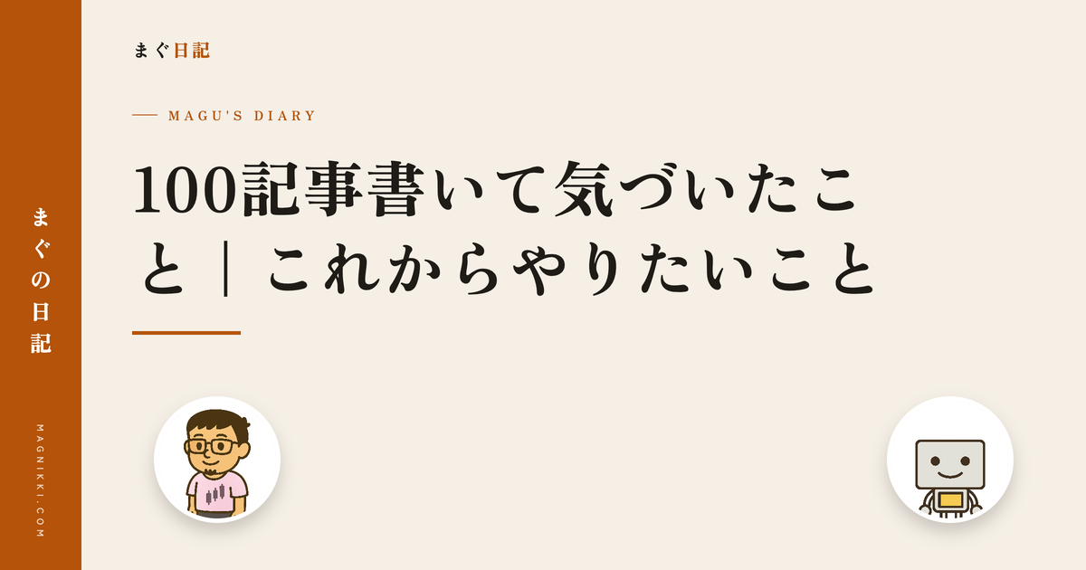 100記事書いて気づいたこと|これからやりたいこと