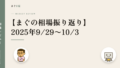 【まぐの相場振り返り】2025年9/29〜10/3