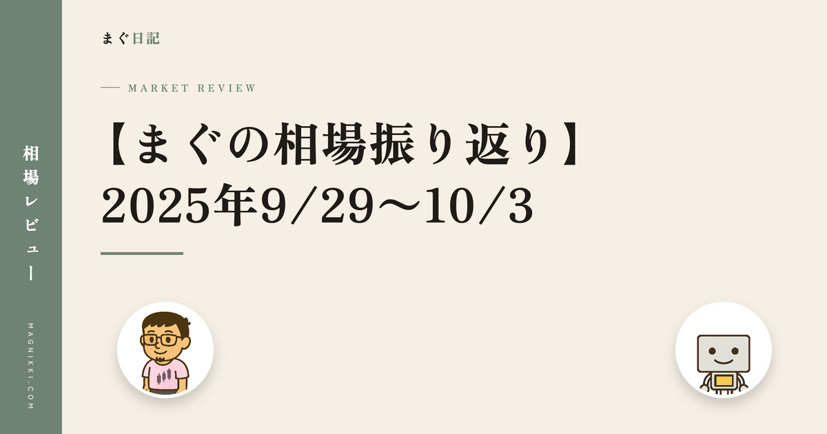 【まぐの相場振り返り】2025年9/29〜10/3