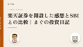 楽天証券を開設した感想とSBIとの比較|まぐの投資日記