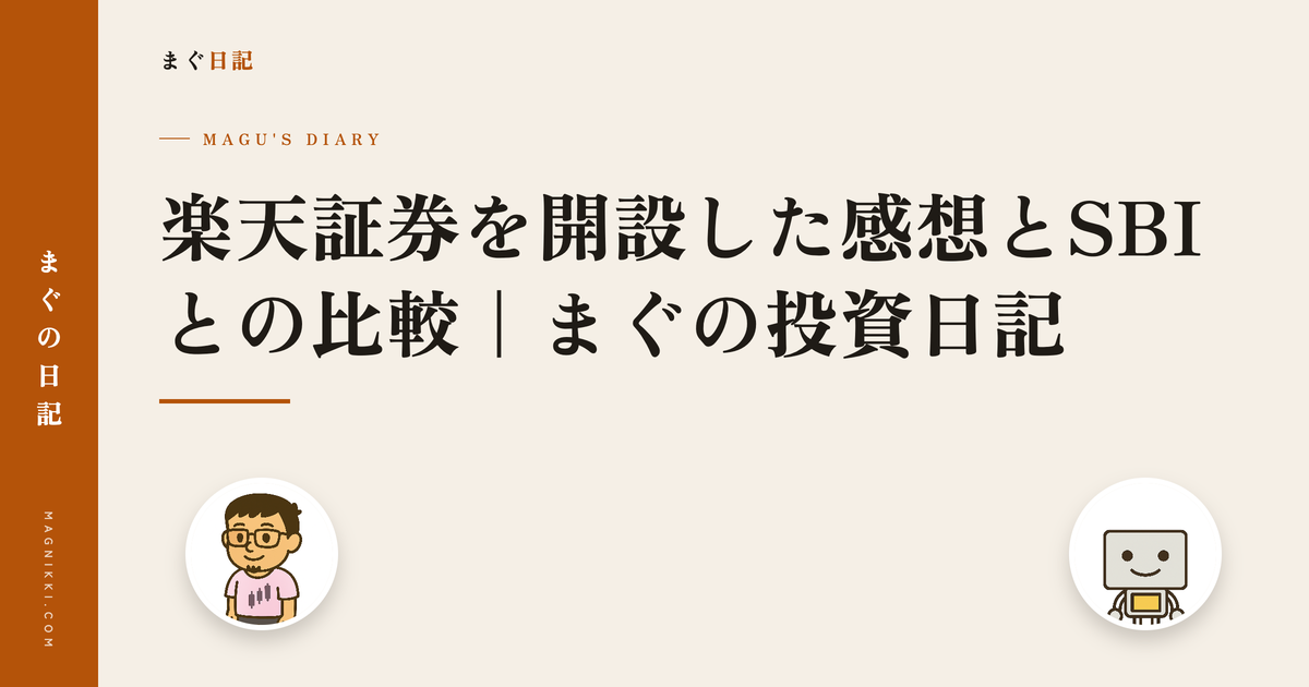 楽天証券を開設した感想とSBIとの比較|まぐの投資日記