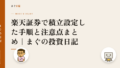 楽天証券で積立設定した手順と注意点まとめ|まぐの投資日記