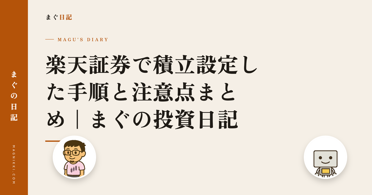 楽天証券で積立設定した手順と注意点まとめ|まぐの投資日記