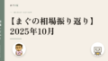 【まぐの相場振り返り】2025年10月