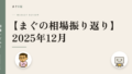 【まぐの相場振り返り】2025年12月