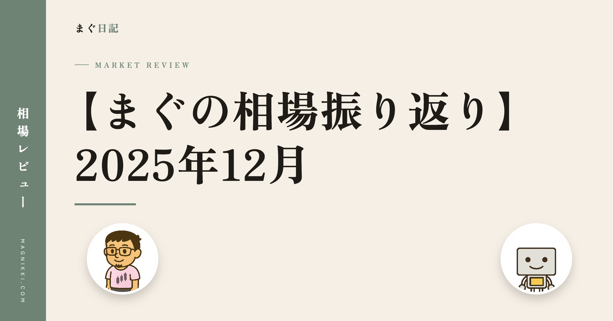 【まぐの相場振り返り】2025年12月