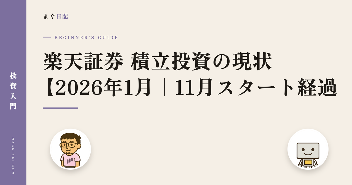楽天証券 積立投資の現状【2026年1月|11月スタート経過】