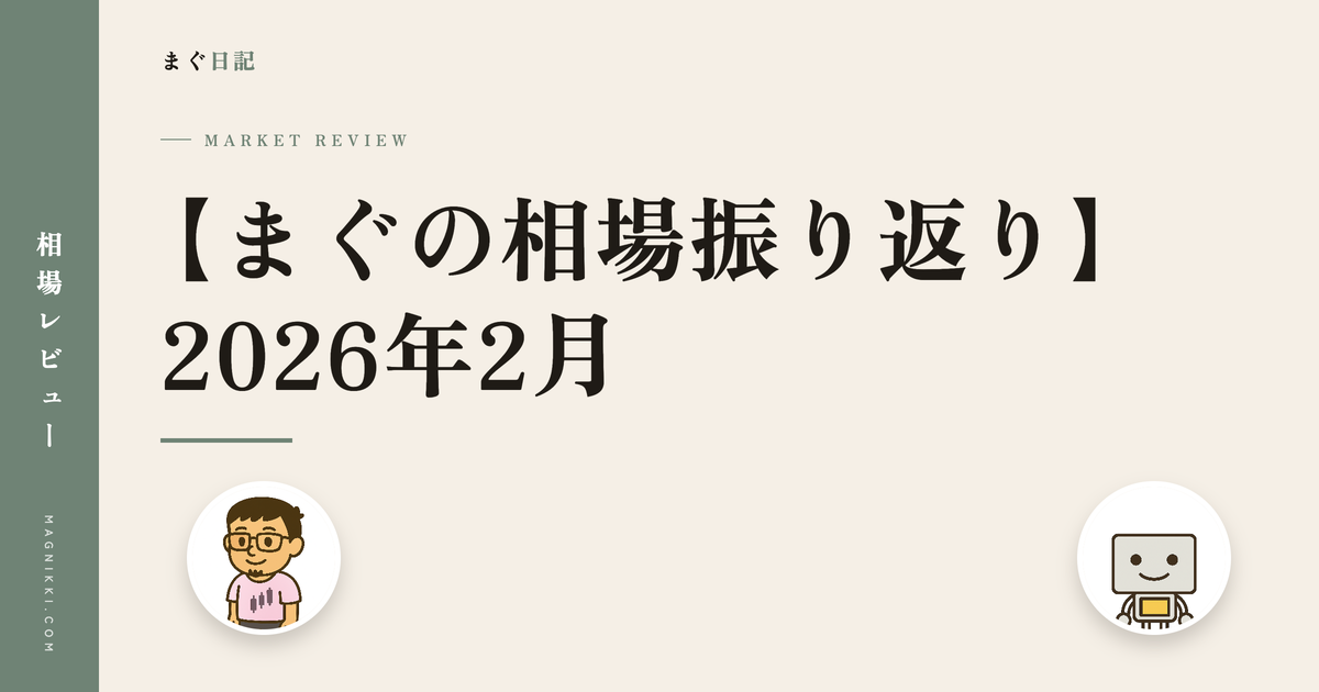 【まぐの相場振り返り】2026年2月