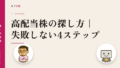 高配当株の探し方|失敗しない4ステップ