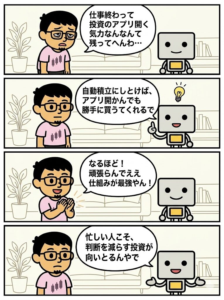忙しい人の少額積立は自動化で続く ― 4コマ漫画