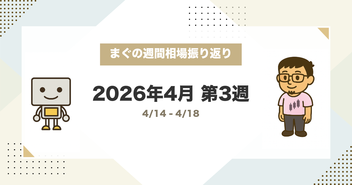 まぐの週間相場振り返り 2026年4月第3週