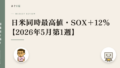 日米同時最高値・SOX+12% 2026年5月第1週の相場振り返り